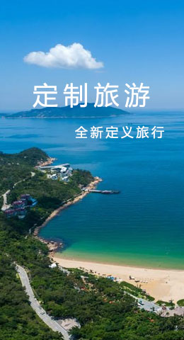 定制旅游