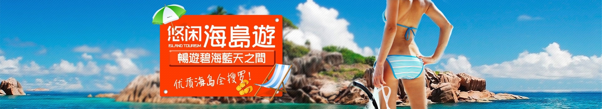 海島旅游