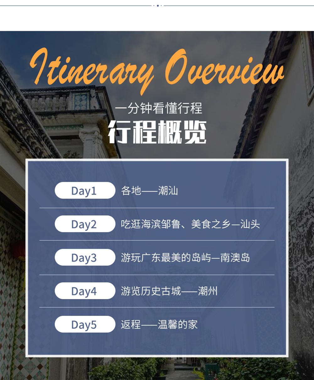 潮汕5天10