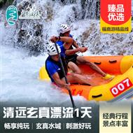 【包團(tuán)定制】清遠(yuǎn)玄真漂流、山水樂園一日游