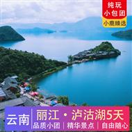 麗江瀘沽湖5日純玩