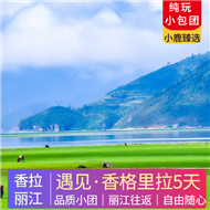 遇見香格里拉 | 麗江香格里拉純玩5天