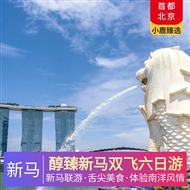 醇臻新馬雙飛六日游