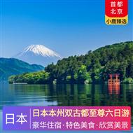 日本本州雙古都至尊六日游