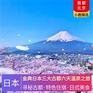 金典日本三大古都六天溫泉之旅