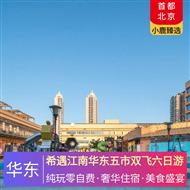 希遇江南華東五市雙飛六日游