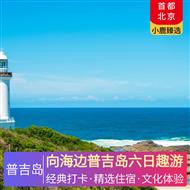 向海邊普吉島六日趣游