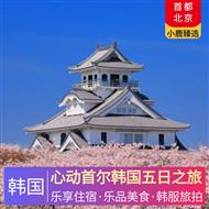 心動首爾韓國五日之旅