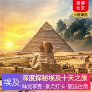 深度探秘埃及十天之旅