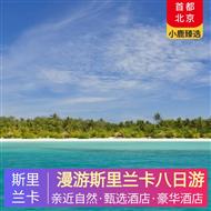 漫游斯里蘭卡八日游