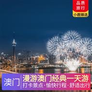 漫游澳門(mén)經(jīng)典一天游
