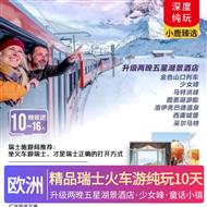 精品瑞士火車游純玩10天