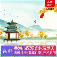 香港市區(qū)觀光純玩兩天