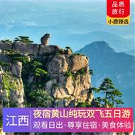 夜宿黃山純玩雙飛五日游