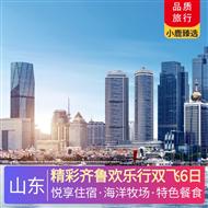 精彩齊魯歡樂行雙飛6日