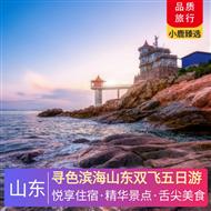 尋色濱海山東雙飛五日游