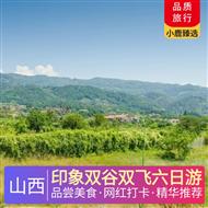 印象雙谷雙飛六日游