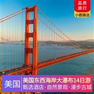 美國(guó)東西海岸大瀑布14日游