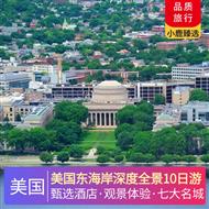美國(guó)東海岸深度全景10日游