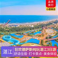 狂歡德薩斯純玩湛江3日游