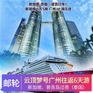 云頂夢號廣州往返6天游