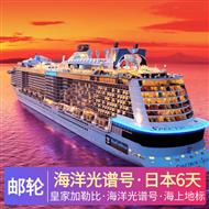 海洋光譜號日本六天游