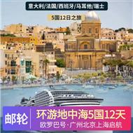 環游地中海五國12天浪漫之旅