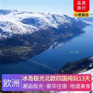 冰島極光北歐四國純玩13天