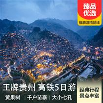 王牌貴州5日游（黃果樹(shù)瀑布、荔波大小七孔、西江千戶苗寨5日游）(精致小團(tuán))