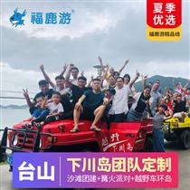 【海島團(tuán)建】臺(tái)山下川島2-3天私人定制(【一站式定制】10分鐘響應(yīng)，30分鐘免費(fèi)定制方案報(bào)價(jià)！【想怎么玩就怎么玩，省事省心舒心】)