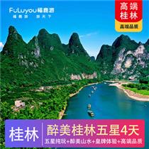 【五星真純玩】【醉美桂林】桂林陽(yáng)朔五星純玩4天<好評(píng)率100%>(我們承諾真正的0自費(fèi)0購(gòu)物0景中店！選用高端2+1車型/考斯特)