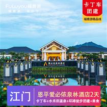 【卡丁車團(tuán)建】江門恩平愛(ài)必儂泉林溫泉酒店2天(江門恩平愛(ài)必儂泉林酒店+大河馬卡丁車+登大雁山、賞自力村碉樓群、泡水禾田溫泉、環(huán)湖徒步團(tuán)建純玩2天)