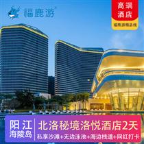 【北洛秘境】陽(yáng)江海陵島2天 入住5星北洛秘境洛悅酒店(專注企業(yè)旅游定制，一對(duì)一服務(wù)，讓客戶省事省心舒心！)
