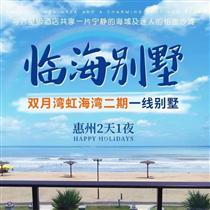 【雙月灣別墅】惠州虹海灣二期臨海別墅2天(專注企業(yè)旅游定制，一對(duì)一服務(wù)，讓客戶省事省心舒心！)