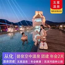 溫泉年會(huì) | 從化碧泉溫泉度假村2天（五星溫泉）(專注企業(yè)旅游定制，一對(duì)一服務(wù)，讓客戶省事省心舒心！)