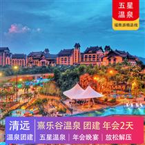 五星溫泉 | 清遠(yuǎn)熹樂(lè)谷溫泉度假酒店2天(專注企業(yè)旅游定制，一對(duì)一服務(wù)，讓客戶省事省心舒心！)