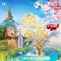【純玩全景】成都、峨眉山、樂(lè)山大佛、九寨溝 、黃龍雙飛6日游(吃烤羊，喝青稞酒、酥油茶。)