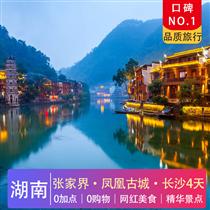 7-8月 探秘阿凡達|張家界·鳳凰古城·長沙4天游