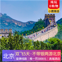 暑假【不帶銀兩游北京】雙飛5天懶人游(京城頂級(jí)“豪”四合院-恭王府，采摘酸甜可口櫻桃)