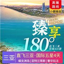 【臻享180°海景】豪華游艇出海、直升機(jī)飛行體驗(yàn)、蜈支洲島、亞特蘭蒂斯雙飛4日(全程入住國(guó)際五星豪華酒店，三亞奢華升級(jí)玩法，特色美食，尊貴禮遇)