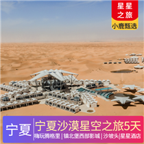 寧夏 | 探秘寧夏純玩5日游