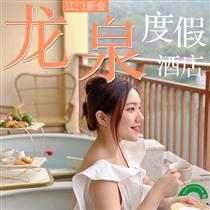 性價(jià)比之王 | 新會(huì)龍泉溫泉團(tuán)建2天(五洞牛肉美食、黃鱔飯、荔枝木燒鵝)