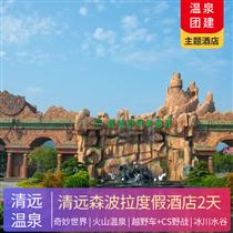 溫泉年會(huì) | 清遠(yuǎn)佛岡森波拉度假酒店2天(專注企業(yè)旅游定制，一對(duì)一服務(wù)，讓客戶省事省心舒心！)