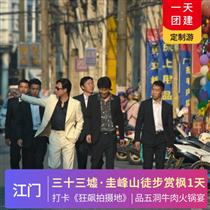 美食之旅|打卡狂飆拍攝地《三十三墟街》、踏春徒步圭峰山、品五洞牛肉火鍋宴1天之旅(專注企業(yè)旅游定制，一對(duì)一服務(wù)，讓客戶省事省心舒心！)