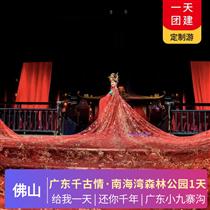 廣東千古情、打卡—嶺南小九寨、森林彩繪--南海灣森林公園1天游