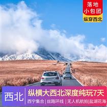 縱橫大西北 | 深度純玩7天6晚<經(jīng)典絲路環(huán)線，網(wǎng)紅翡翠湖，鹽湖花海，沙漠雅丹，古窟人文，精華景>(贈(zèng)送全程團(tuán)隊(duì)航拍,拒絕定點(diǎn)拍攝,記錄每一個(gè)行程美好瞬間)