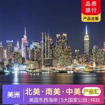 美國合集 | 6-12月【暑假】美國12-20天產品合集<產品豐富，品質跟團游>