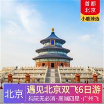 遇見(jiàn)北京雙飛6日游(5晚高端精品A類酒店：全季酒店、桔子酒店、麗楓酒店或同級(jí))