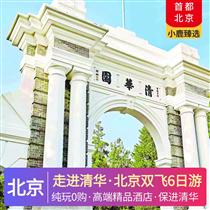 走進(jìn)清華·北京雙飛6日游<保進(jìn)清華&獨(dú)家四大專屬VIP禮遇>(5晚高端精品A類酒店：全季酒店、桔子酒店、麗楓酒店或同級(jí))