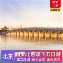 圓夢(mèng)北京雙飛五日游(親子啟蒙，北?；始矣沸蓍e游)